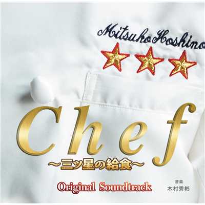 フジテレビ系ドラマ「Chef〜三ツ星の給食〜」オリジナルサウンドトラック/木村秀彬