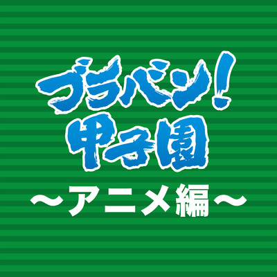 ブラバン！甲子園～アニメ編～/東京佼成ウインドオーケストラ