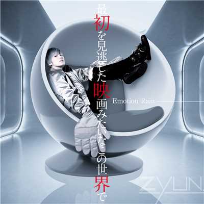 アルバム/最初を見逃した映画みたいなこの世界で〜Emotion Rain〜/ZYUN.