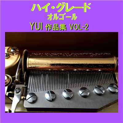 ハイ・グレード オルゴール作品集 YUI VOL-2/オルゴールサウンド J-POP