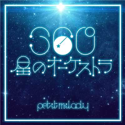 360°星のオーケストラ (TV Edit)/petit milady