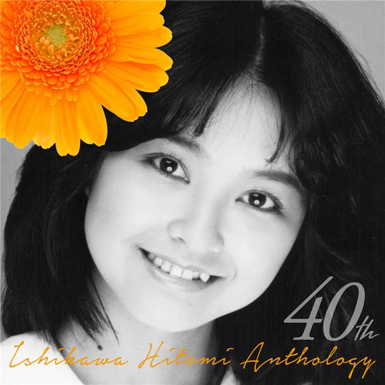 まちぶせ/石川ひとみ 収録アルバム『40th 石川ひとみアンソロジー