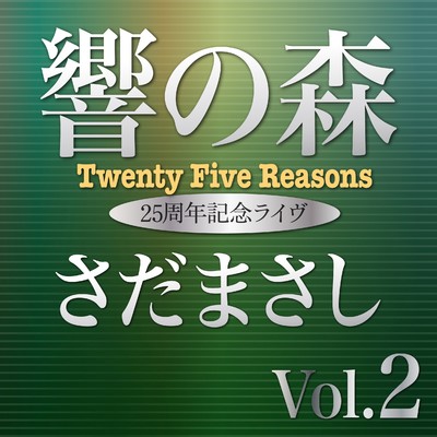アルバム/響きの森 Vol.2 (Live)/さだまさし