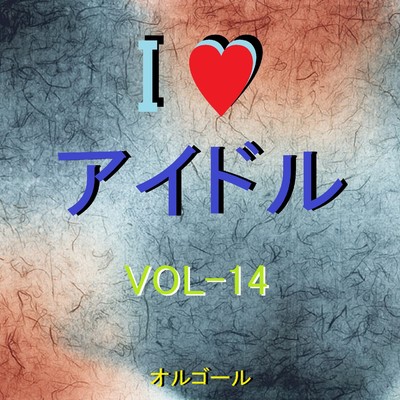 I LOVE アイドル オルゴール作品集 VOL-14/オルゴールサウンド J-POP