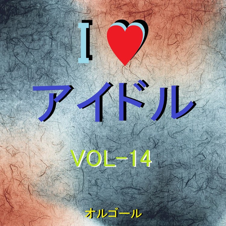 アンダルシアに憧れて オルゴール オルゴールサウンド J Pop 収録アルバム I Love アイドル オルゴール作品集 Vol 14 試聴 音楽ダウンロード Mysound