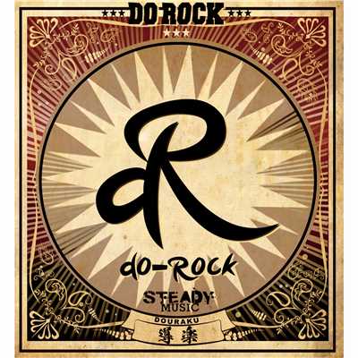 シングル/Do Rock/導楽