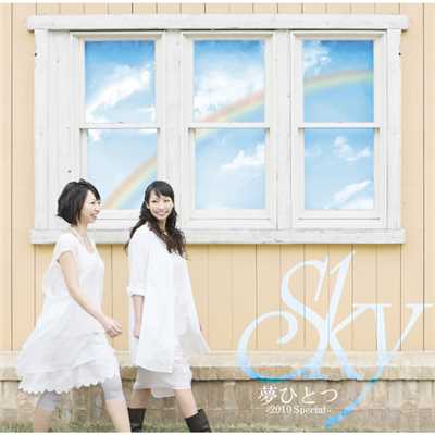 アルバム/夢ひとつ-2010Special-/Sky