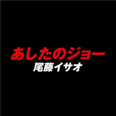 シングル/あしたのジョー (1980 リテイク ver.)/尾藤イサオ