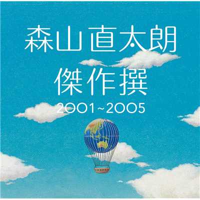 傑作撰 2001～2005/森山直太朗