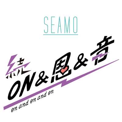 アルバム/続・ON&恩&音/SEAMO