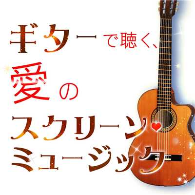 アルバム/クラシック・ギターで聴く、愛のスクリーン・ミュージック/荘村清志