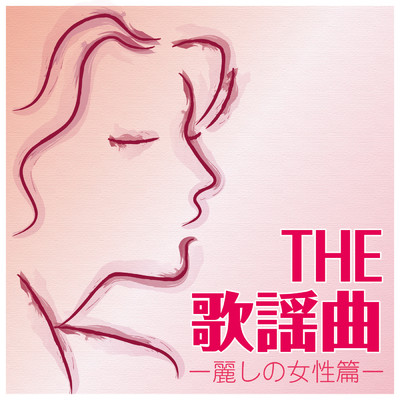 THE 歌謡曲 麗しの女性篇/Various Artists