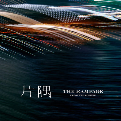 シングル/片隅/THE RAMPAGE from EXILE TRIBE