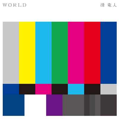 アルバム/WORLD/清 竜人