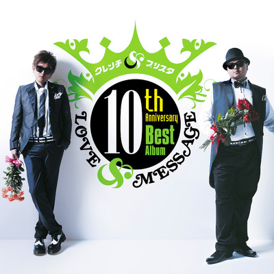 10th Anniversary Best Album「LOVE&MESSAGE」/クレンチ&ブリスタ