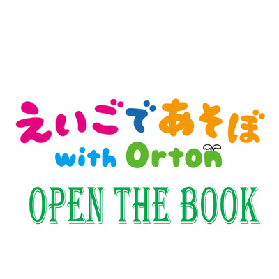 OPEN THE BOOK/えいごであそぼ with Orton