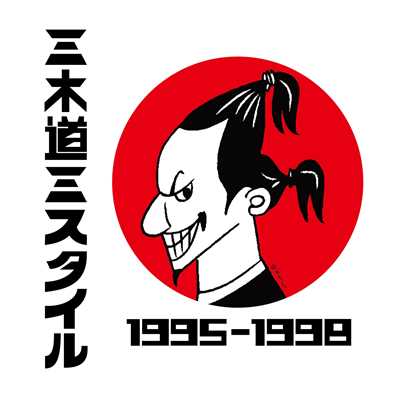 アルバム/三木道三スタイル1995-1998/三木道三