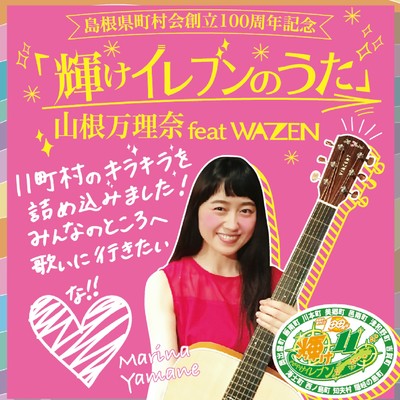 シングル/輝けイレブンのうた feat. WAZEN/山根万理奈