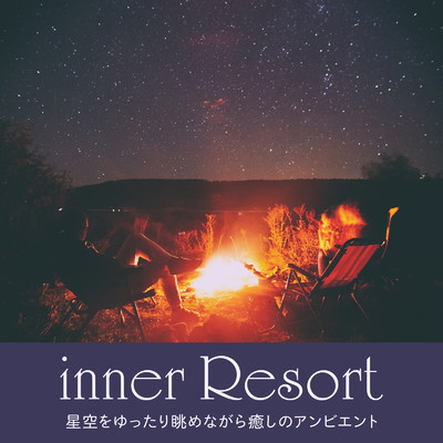 inner Resort 〜星空をゆったり眺めながら癒しのアンビエント〜/Relax α Wave