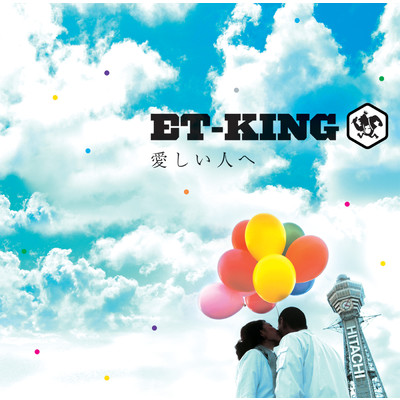 愛しい人へ(Instrumental)/ET-KING