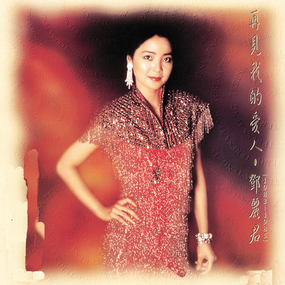 Wang Shi Ru Zuo/テレサ・テン