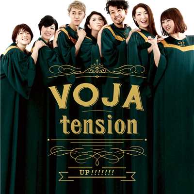 シングル/Don't Give Up ！！ 2017/VOJA-tension
