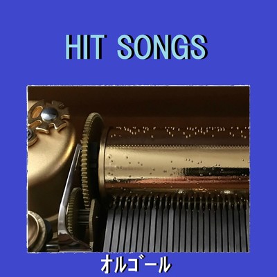 オルゴール J-POP HIT VOL-603/オルゴールサウンド J-POP