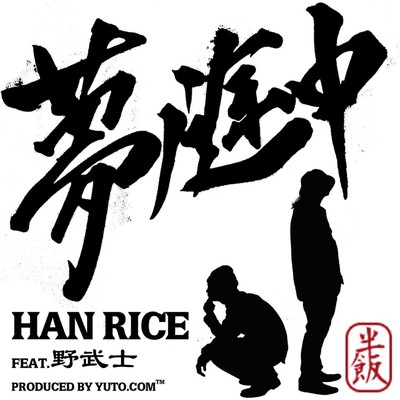 夢ノ途中 (feat. 野武士)/HAN RICE