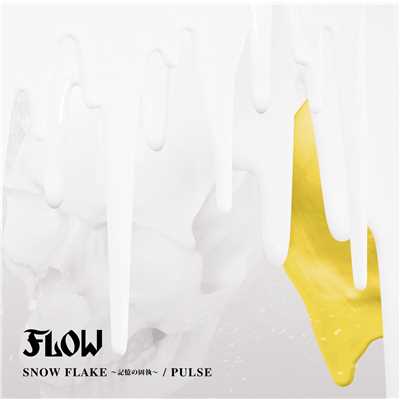 アルバム/SNOW FLAKE ～記憶の固執～／PULSE/FLOW