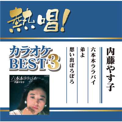 アルバム/熱唱！カラオケBEST3 内藤やす子/内藤やす子