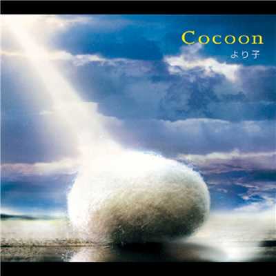 アルバム/Cocoon/より子