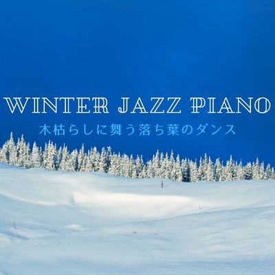 Winter Jazz Piano - 木枯らしに舞う落ち葉のダンス/Relaxing Piano Crew