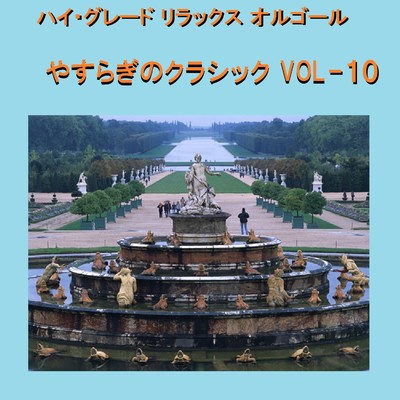 ハイ・グレード リラックスオルゴール作品集 やすらぎのクラシック VOL-10/オルゴールサウンド J-POP