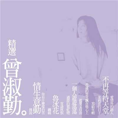 シングル/Don't Let The Neighbour Hear Me Crying (Remastered)/Tseng Shu Ching