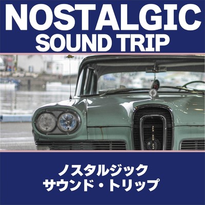 ノスタルジック サウンド・トリップ/Various Artists