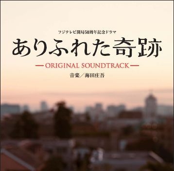 着うた®/ありふれた奇跡 Main Theme(Piano Ver.)/海田庄吾