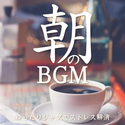 アルバム/朝のBGM ゆったりジャズでストレス解消/Chill Cafe Beats