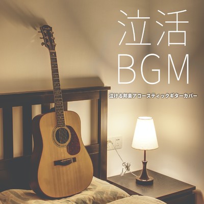 アルバム/泣活BGM 泣ける邦楽アコースティックギターカバー/ALL BGM CHANNEL