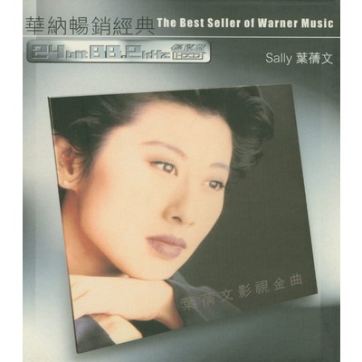 アルバム/Sally Yeh: My Lovely Warner Legend MD/Sally Yeh
