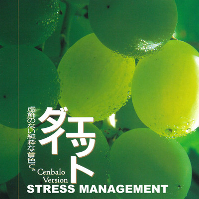 ストレスマネージメント ダイエット チェンバロ/Various Artists