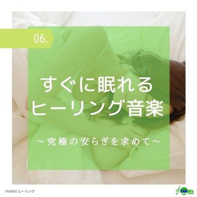 シングル/Sleeping music in one second -Adjust breathing by frequency-/TAKMIX Healing