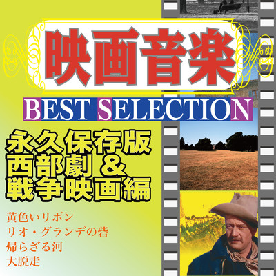 映画音楽 BEST SELECTION 永久保存版 西部劇&戦争映画編/Various Artists