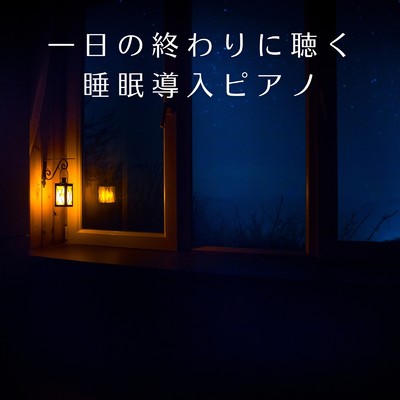 アルバム/一日の終わりに聴く睡眠導入ピアノ/Relaxing BGM Project
