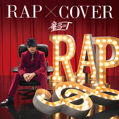 アルバム/RAP × COVER/童子-T