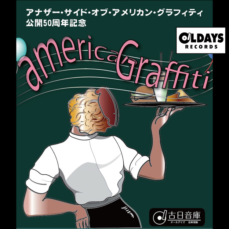 GIVE ME YOU/LEE DORSEY 収録アルバム『アナザー・サイド・オブ『アメリカン・グラフィティ』〜公開50周年記念〜』  試聴・音楽ダウンロード 【mysound】