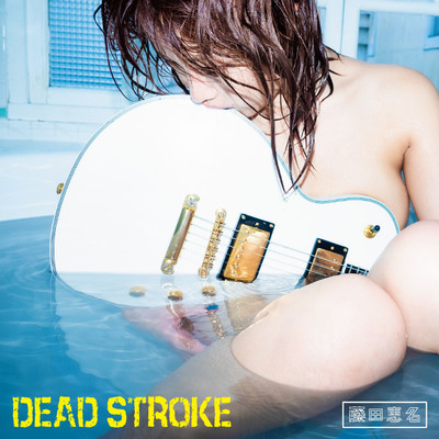 DEAD STROKE/藤田恵名