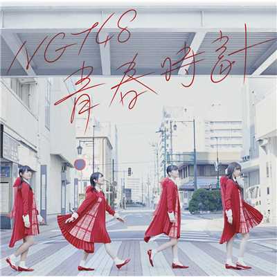 アルバム/青春時計(Type-B)/NGT48