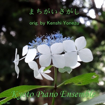 シングル/まちがいさがし(「パーフェクトワールド」より)inst version/Kyoto Piano Ensemble