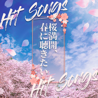 桜満開、春に聴きたい -Hit Songs-/SME Project & #musicbank