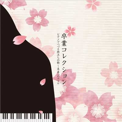 卒業コレクション〜ピアノでつづる旅立ちの歌〜未来へのエール/Various Artists